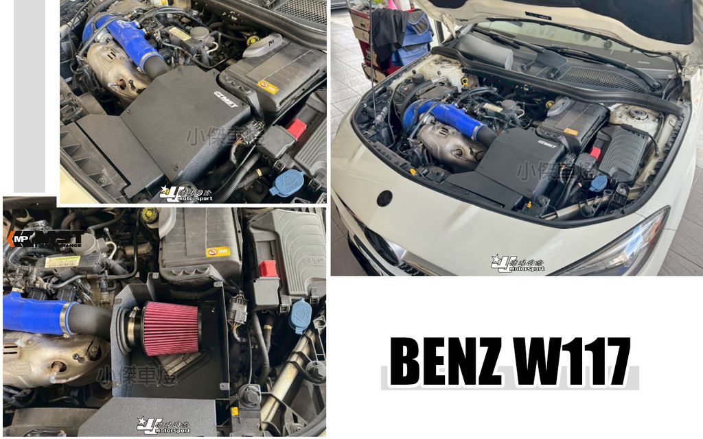 W117 CLA250 MST 鋁合金 進氣套件-1