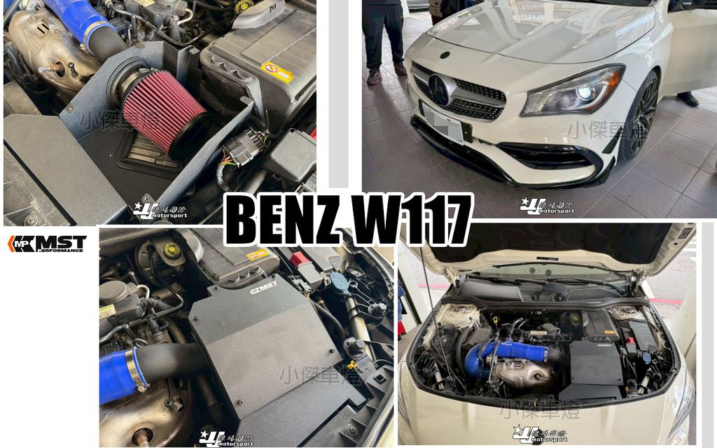 W117 CLA250 MST 鋁合金 進氣套件