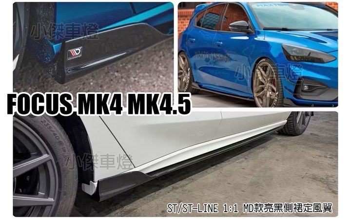 FOCUS MK4 MK4.5 ST ST LINE 1比1 MD款側裙定風翼 亮黑 完工賣6300 ABS