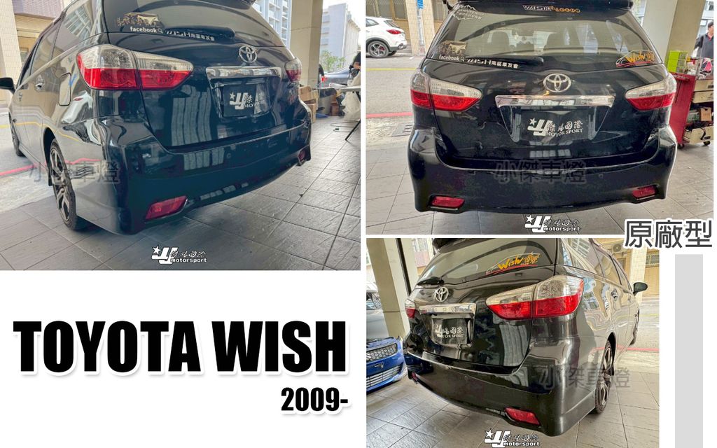 WISH 10 原廠型後保桿