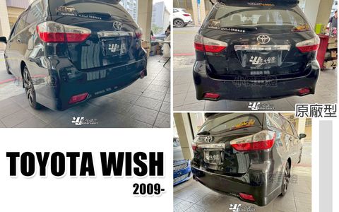 WISH 10 原廠型後保桿