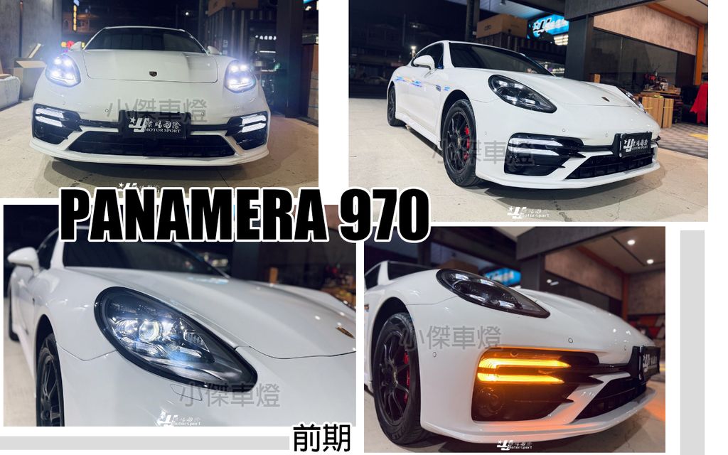 PANAMERA 970 前期 帕拉梅拉 升級 971 turbo 舊款改新款 老改新 前保桿 大燈-1