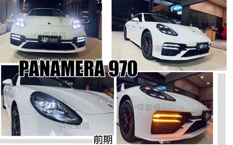 PANAMERA 970 前期 帕拉梅拉 升級 971 turbo 舊款改新款 老改新 前保桿 大燈-1