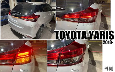 YARIS 18 原廠型 外側 尾燈