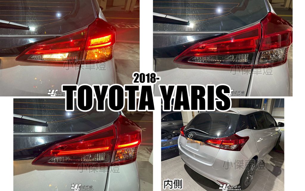 YARIS 18 原廠型 內側 尾燈