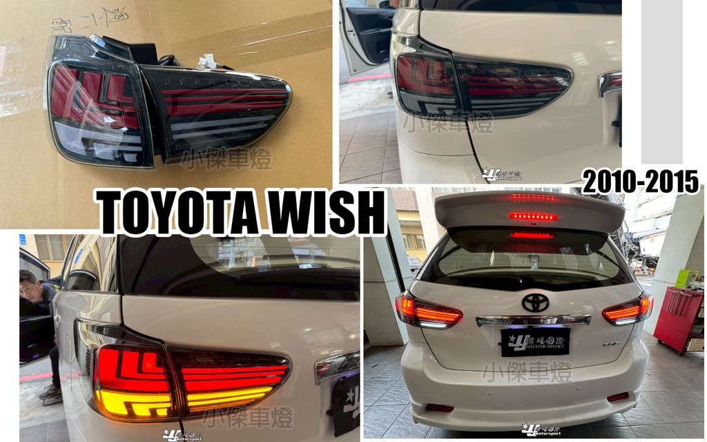 WISH 10-15 RX款燻黑動態跑馬尾燈