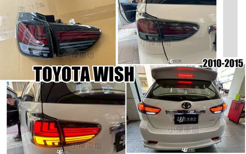 WISH 10-15 RX款燻黑動態跑馬尾燈