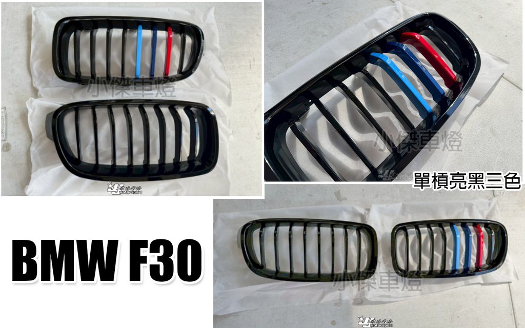 F30 單槓亮黑三色水箱罩