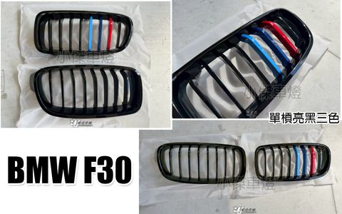 F30 單槓亮黑三色水箱罩
