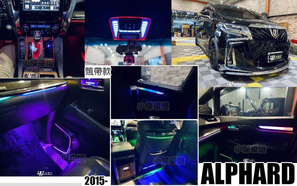 ALPHARD 15-22 飄帶款 氣份燈