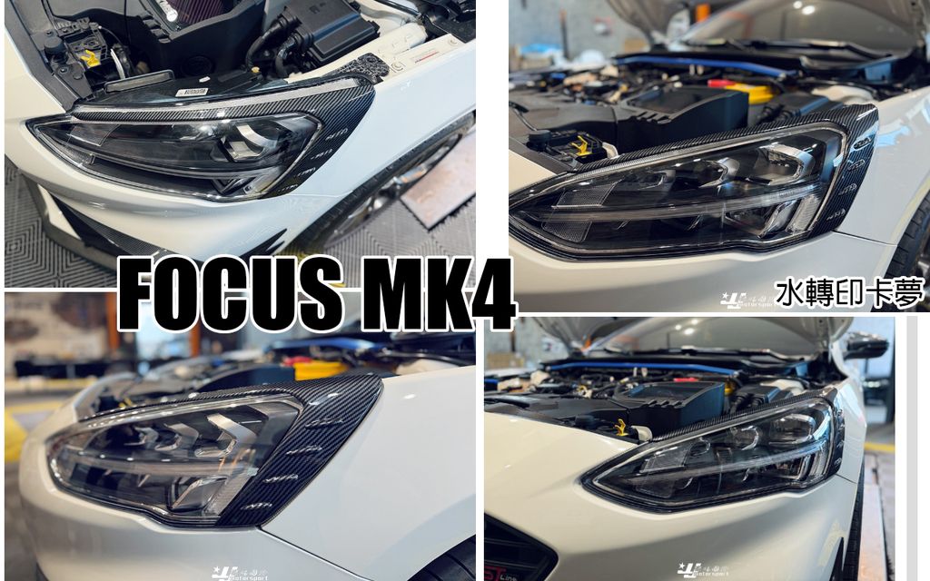 FOCUS MK4 AWK 水轉印 卡夢 燈眉