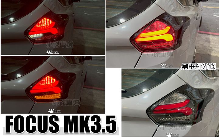 FOCUS MK3.5 黑框紅光條跑馬尾燈秀山