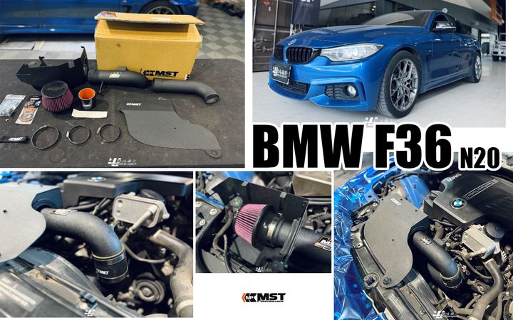 F36 MST N20 進氣套件