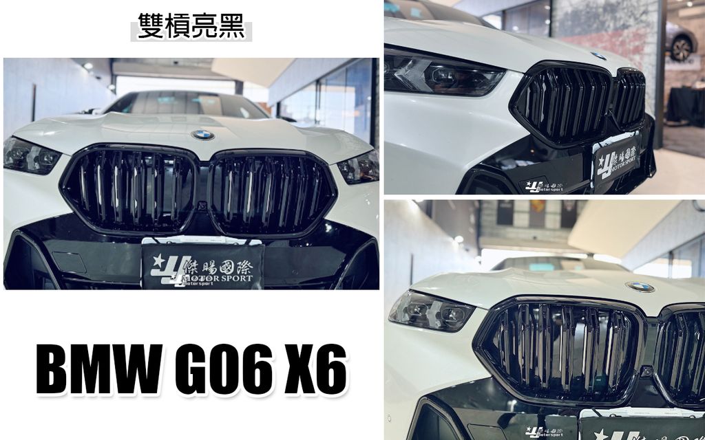 G06 X6 雙槓亮黑水箱罩-1