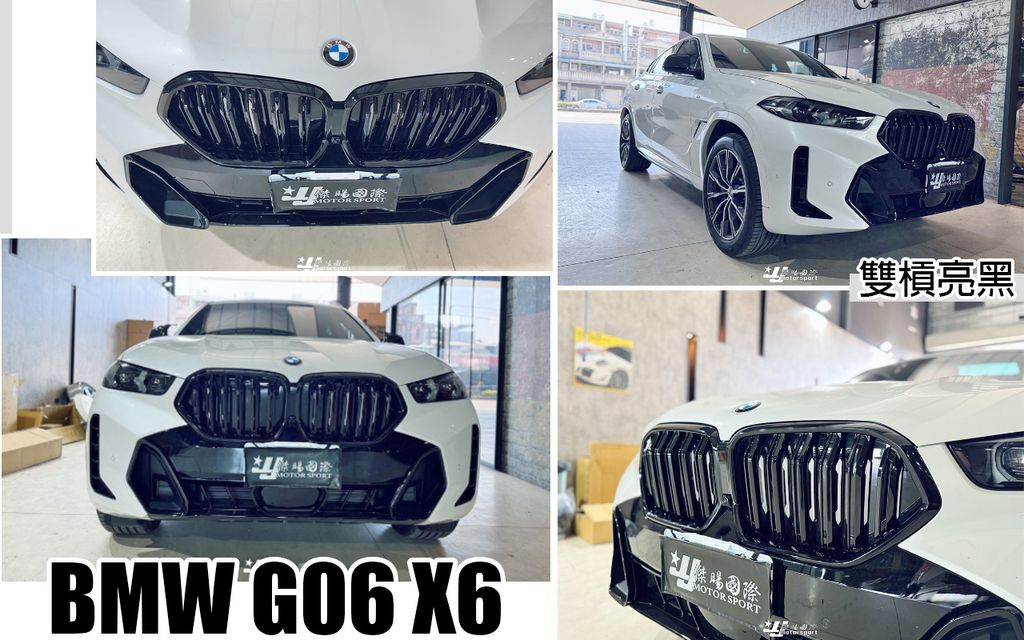 G06 X6 雙槓亮黑水箱罩