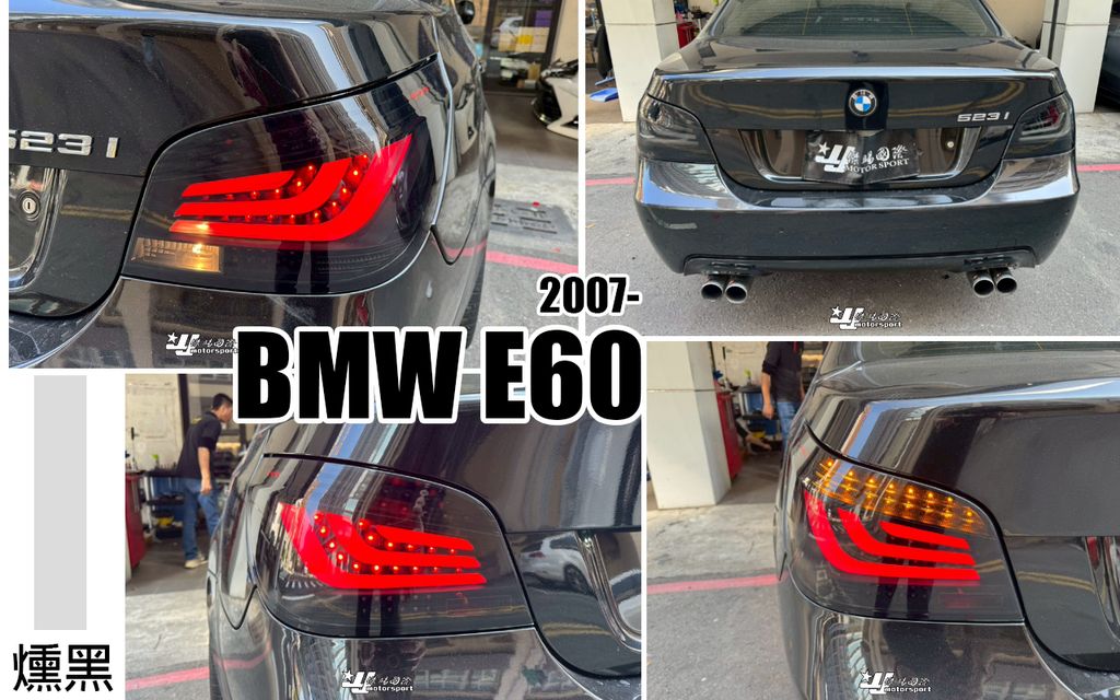 E60 07-09 小改款 燻黑光柱尾燈-1