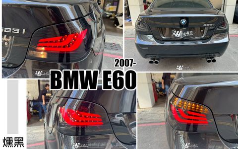 E60 07-09 小改款 燻黑光柱尾燈-1
