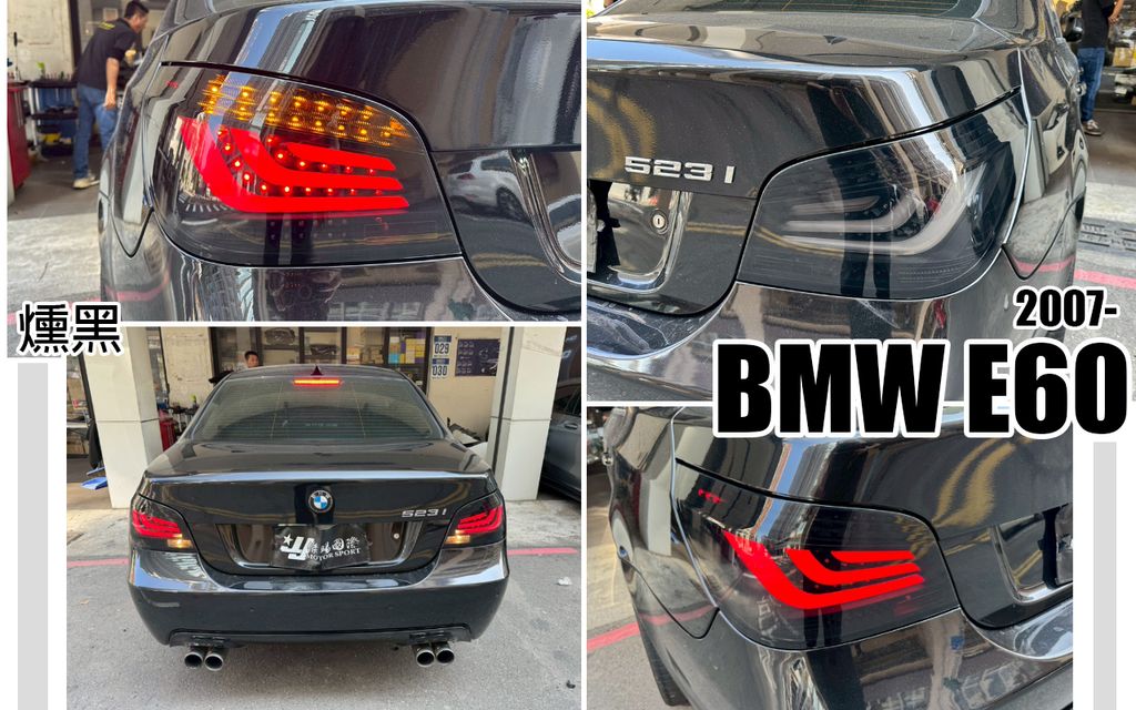 E60 07 小改款 勳黑光柱尾燈