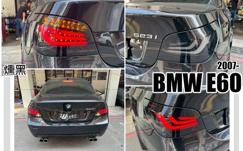 E60 07 小改款 勳黑光柱尾燈