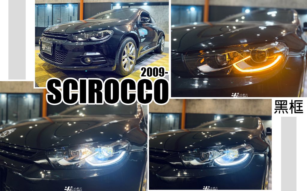 SCIROCCO 09 黑框雙U1.4鹵素專用全LED大燈