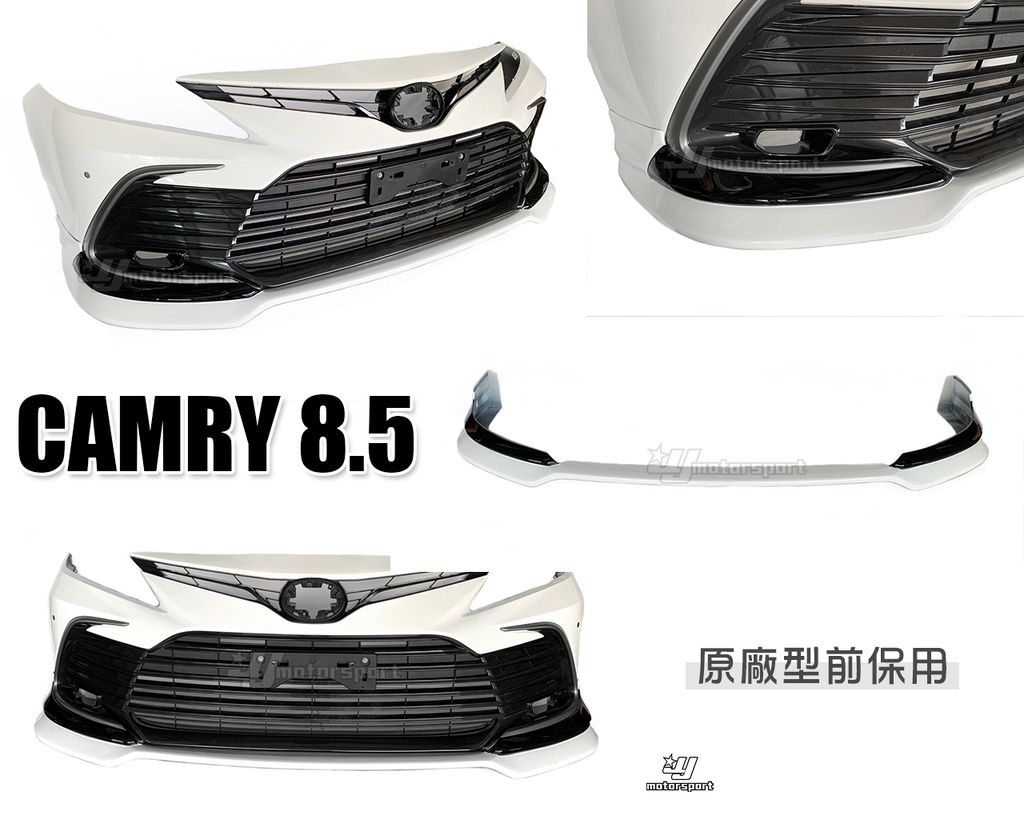 CAMRY 8.5 原廠前保用前下巴