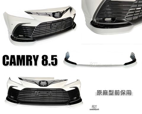 CAMRY 8.5 原廠前保用前下巴