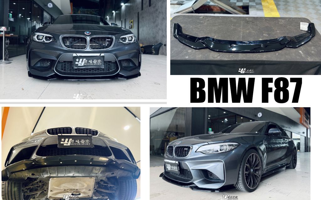 F87 MD 亮黑 前下巴