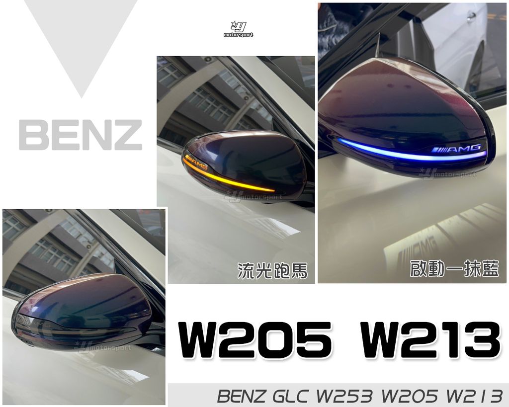 W205 W213 跑馬藍光後視鏡方向燈 AMG字樣