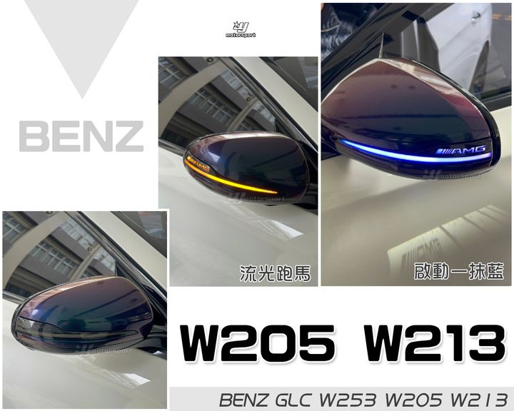 W205 W213 跑馬藍光後視鏡方向燈 AMG字樣