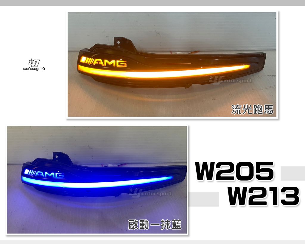W205 W213 跑馬藍光後視鏡方向燈 AMG字樣-1
