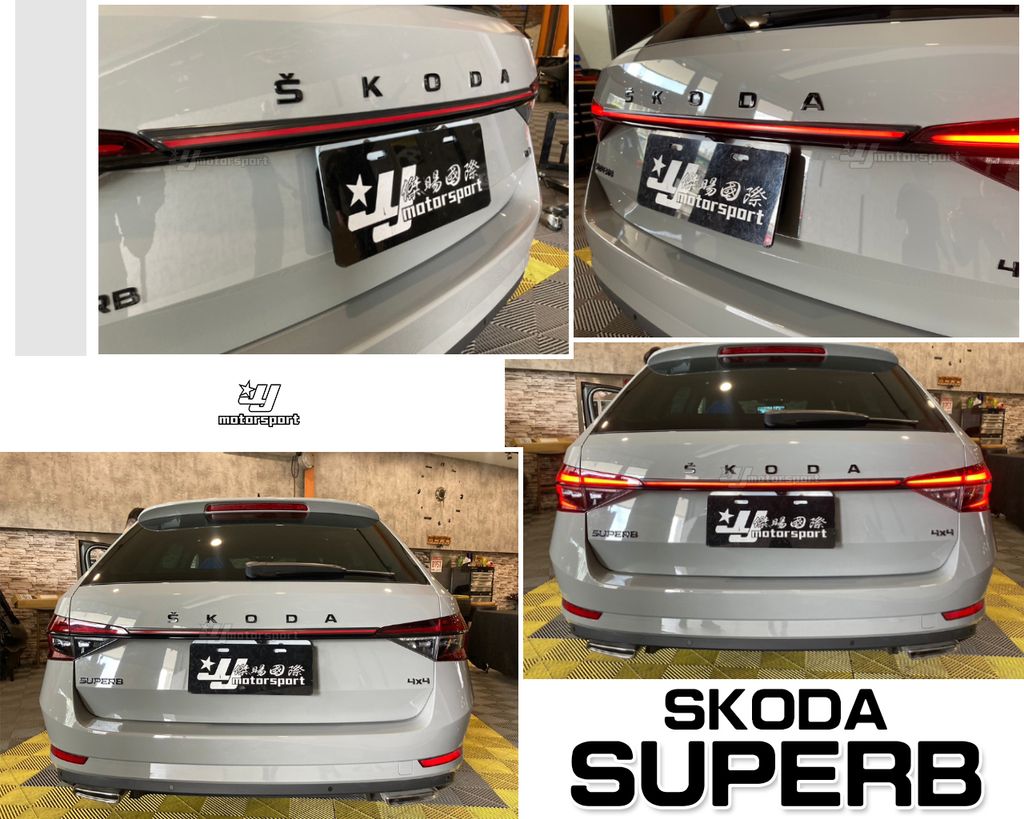 SKODA SUPERB 貫穿燈