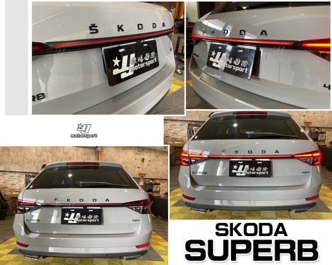 SKODA SUPERB 貫穿燈