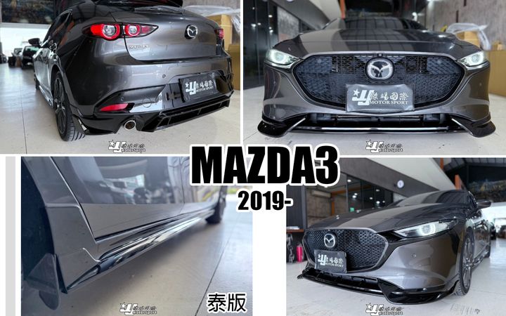 MAZDA3 19 5D 泰版 前下巴+側裙+後下巴