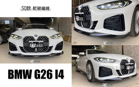 G26 I4 4系列 SQ款 乾碳 卡夢 前下巴