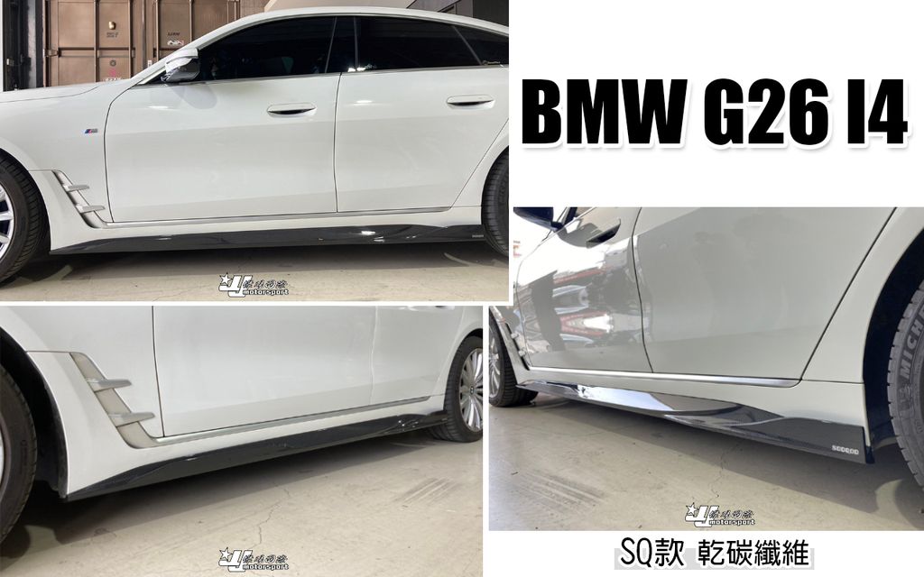 G26 I4 4系列 SQ款 乾碳 卡夢 側裙