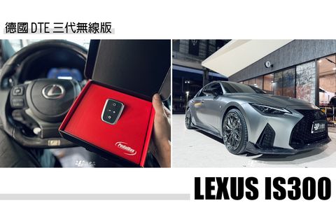IS300 2023年 升級 德國 DTE 三代無線版 電子 油門加速器