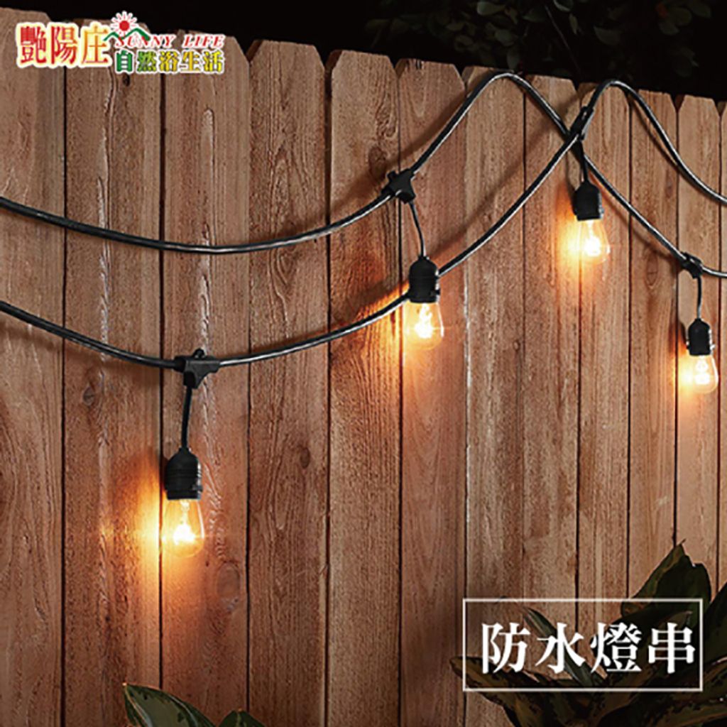 S14防水串燈 露營燈 氣氛燈 裝飾燈 暖白光