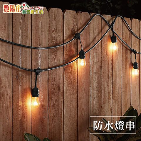 S14防水串燈 露營燈 氣氛燈 裝飾燈 暖白光
