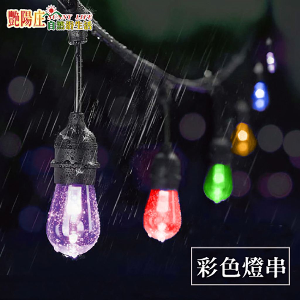 S14彩色防水串燈 露營燈 氣氛燈 裝飾燈 民宿