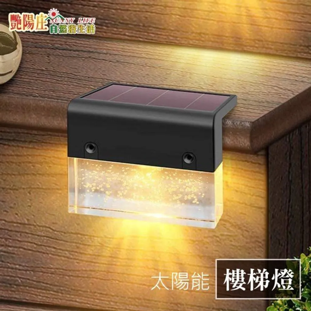 太陽能樓梯燈 裝飾燈 氣氛燈