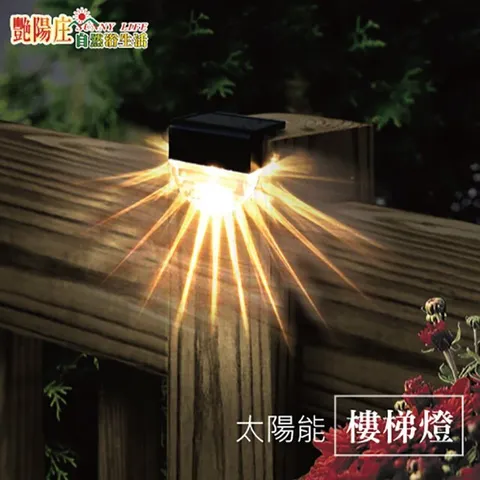 太陽能樓梯燈 裝飾燈 氣氛燈