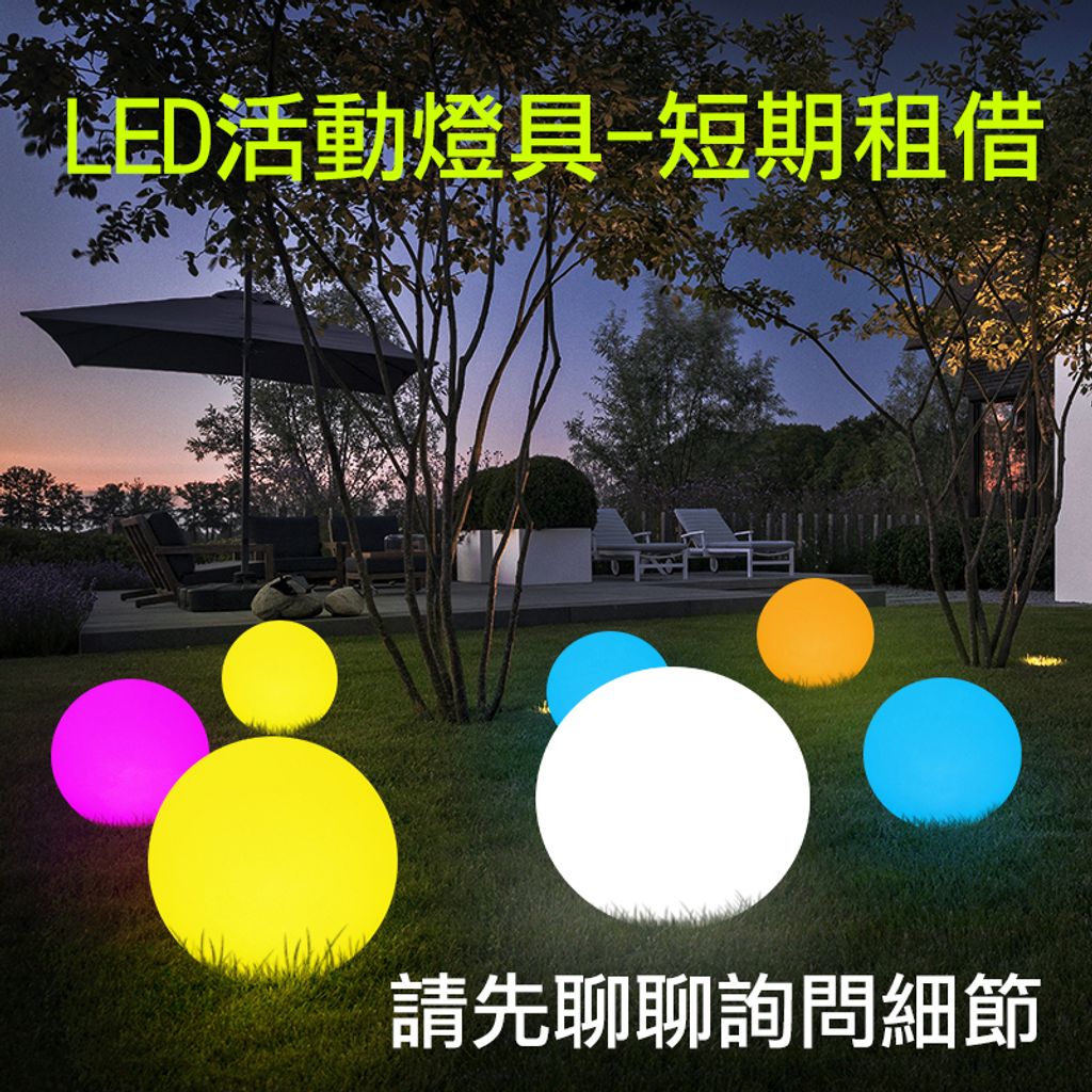 LED 圓球 方塊 月亮 租借