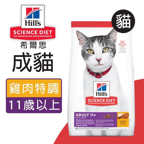 希爾思™寵物食品 成貓 11歲以上