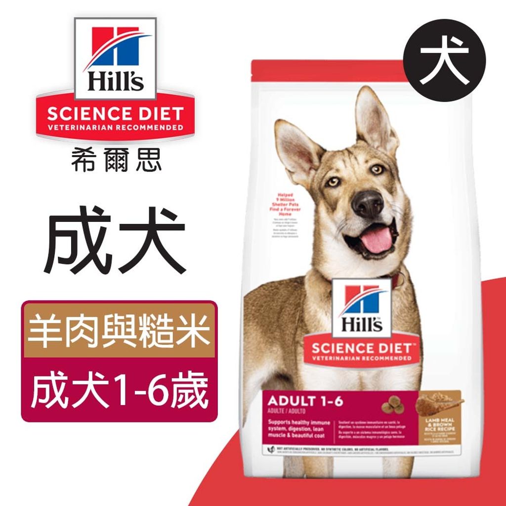 希爾思™寵物食品 成犬 羊肉與糙米特調食譜