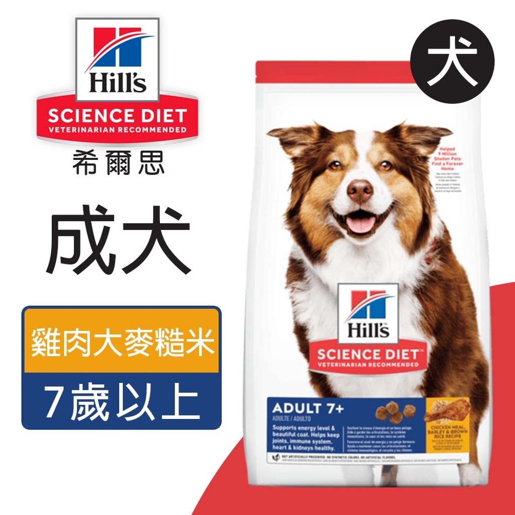 希爾思™寵物食品 成犬7歲以上 雞肉、大麥與糙米配方