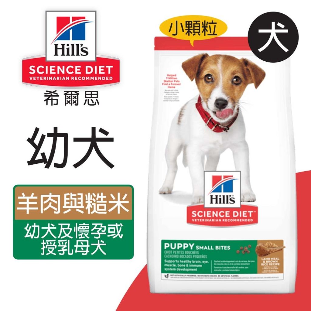 希爾思™寵物食品 幼犬 小顆粒 羊肉與糙米特調食譜