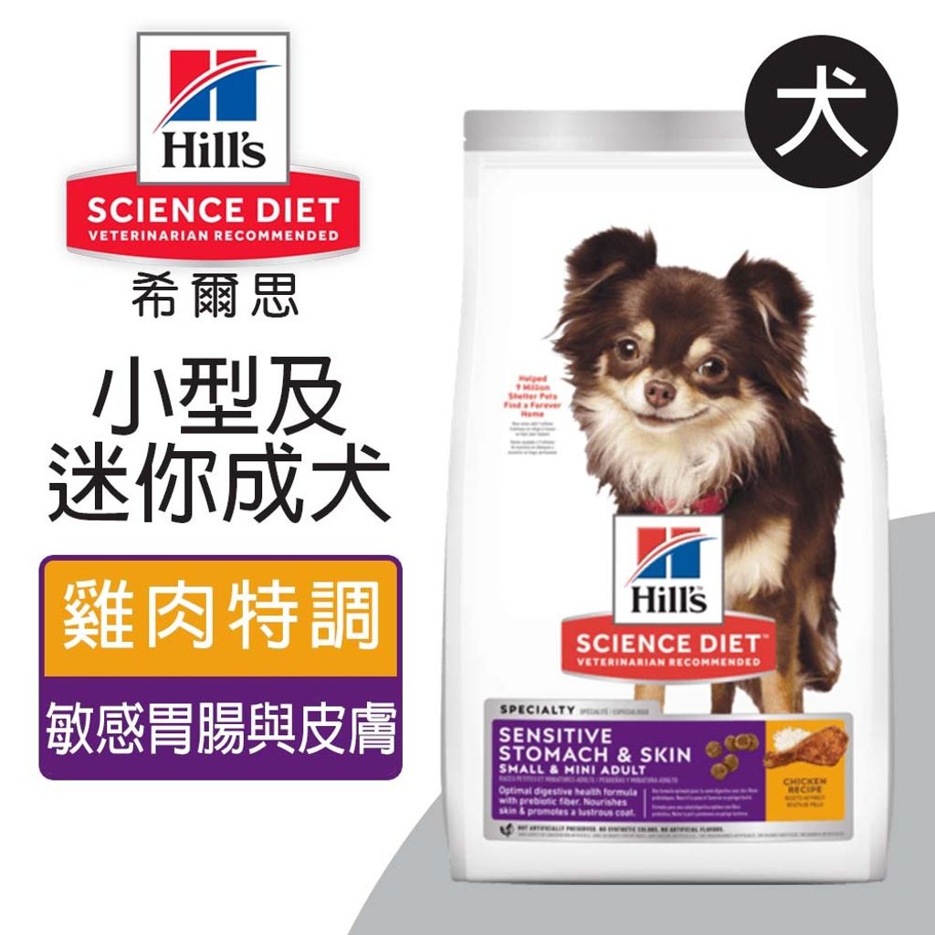希爾思™寵物食品 小型及迷你成犬 敏感胃腸與皮膚 雞肉特調食譜