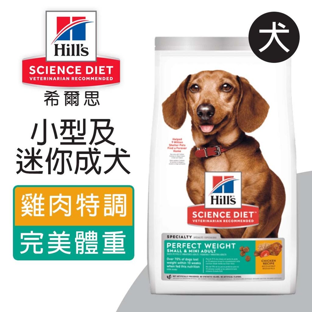 希爾思™寵物食品 小型及迷你成犬 完美體重