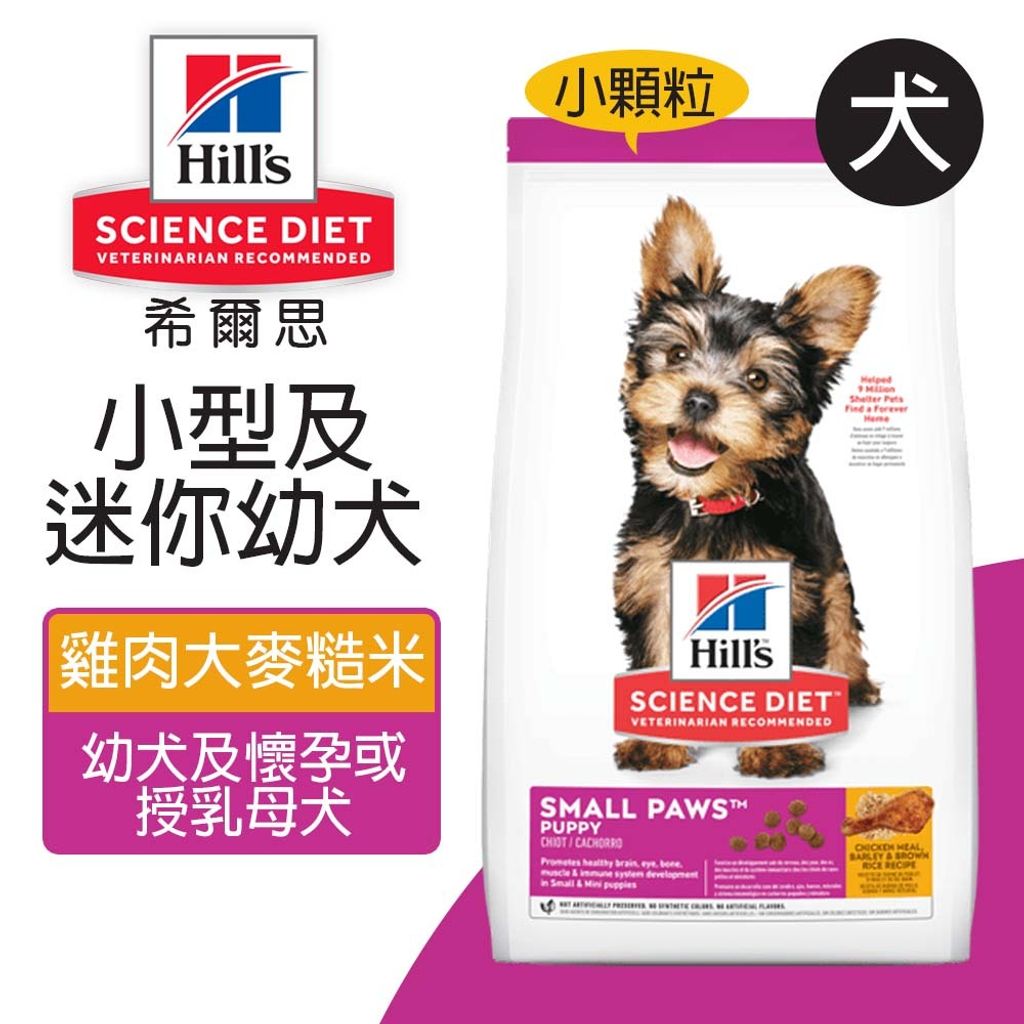 希爾思™寵物食品 小型及迷你幼犬 雞肉、大麥與糙米特調食譜