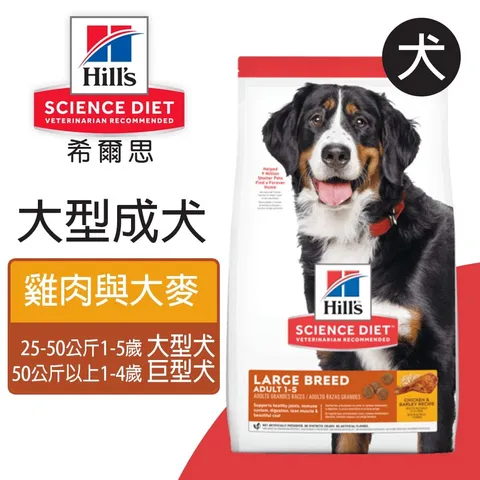 希爾思™寵物食品 大型成犬 雞肉與大麥特調食譜